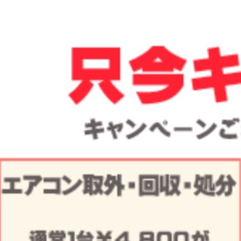 熊本熊本市【エアコン取外し処分 キャンペーン】2980円！取外し工事～処分まで！