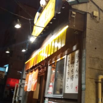 大塚のれん街で焼きトン食べて夕方飲み