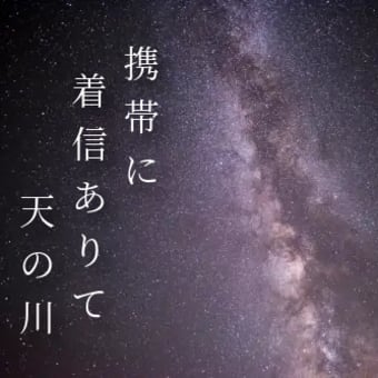 天の川