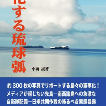 新刊『要塞化する琉球弧―怖るべきミサイル戦争の実験場！』発行と緊急公開（立ち読み）