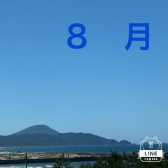 移動中止の8月