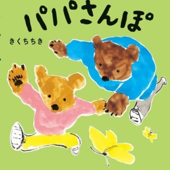 2024年初版絵本 ＆ テーマ「パパ目線」