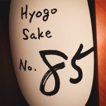 山名酒造 HyogoSake85