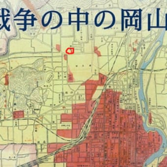 ジモトを知る 岡山大空襲 1945年6月29日未明 岩清水日記