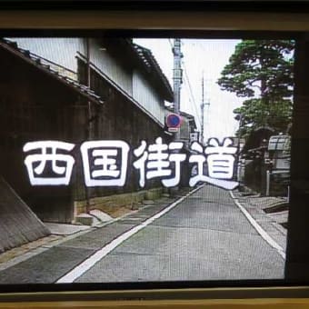 伊丹市内の西国街道