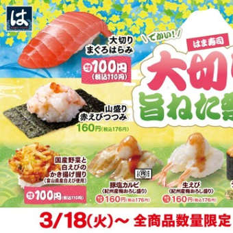 回転情報～はま寿司さん、はま寿司 大切り旨ねた祭り 第2弾