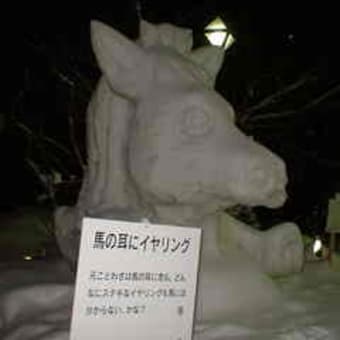 馬の雪像を探して、雪まつり会場を一周しました