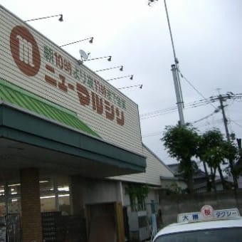 H19年8月・マルシン牛隈店塗替え工事