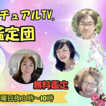 本日20時よりスピリチュアル鑑定団参加します