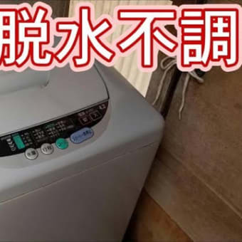 洗濯機のご臨終🙏