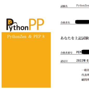 PythonZen & PEP 8 検定試験を受けました