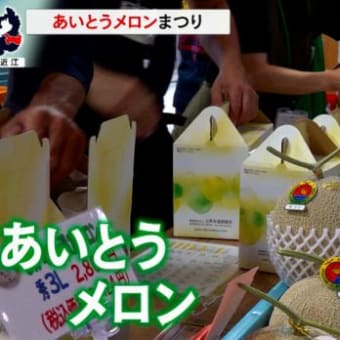 これから収穫ピーク「あいとうメロンまつり」（東近江市）