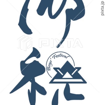 ○筆文字デザイン処こんにち和○10.29発売□「巳」ベクター(EPS