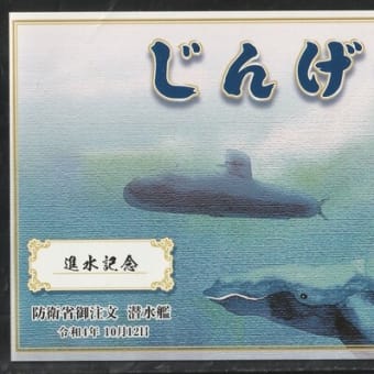 世界の艦船　潜水艦「じんげい」