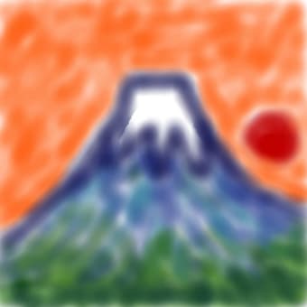 お絵かきツールで描いた富士山