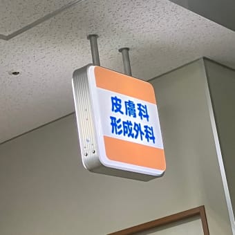 診察待ち