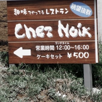 Ｃｈｅｚ　Ｎｏｉｘ（シェノワ）