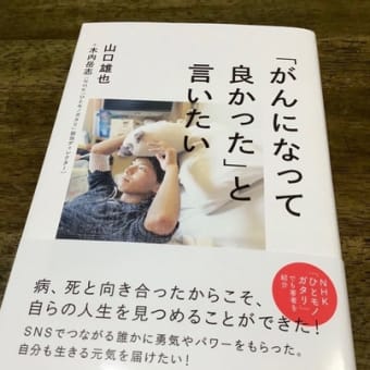 『「がんになって良かった」と言いたい』