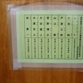 国民審査に付される最高裁判官氏名掲示(衆議院議員選挙京都３区2017)