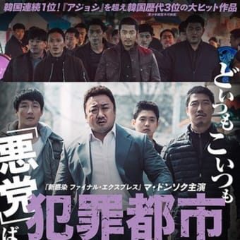2018.4.28 シネマート新宿で今日封切りの『犯罪都市』を観る。マ・ドンソク、いいね！