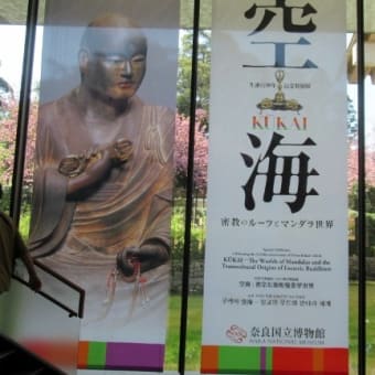 奈良国立博物館で「空海」展