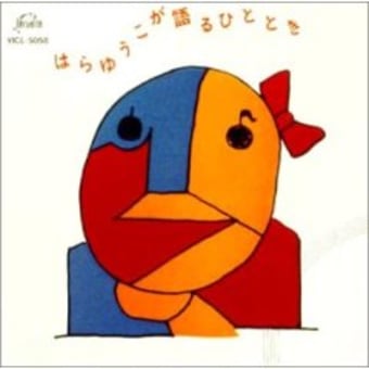 放送禁止歌 3曲目 I Love Youはひとりごと 事務職員へのこの1冊