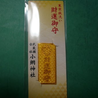 財運御守」の頒布について - 小網神社blog
