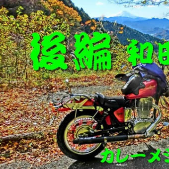 カレーメシツーリング　和田峠 後編 2023y 1120