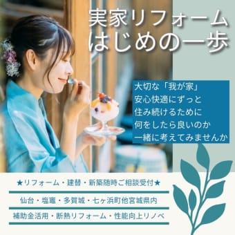 実家リフォームのご相談も