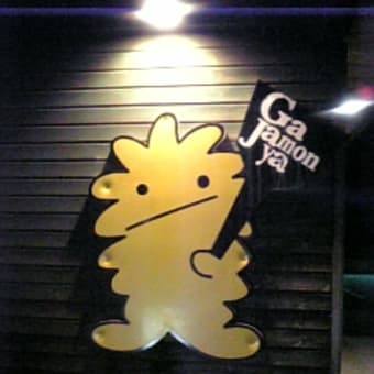 630th VIBS☆がじゃもんや。