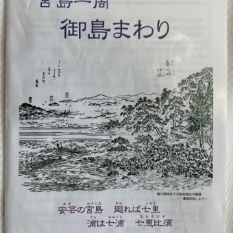 宮島一周　御島まわり