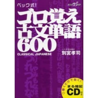 ゴロ覚え古文単語600 ついに発売 ベック式 難単語暗記法ブログ ゴロ覚え古文単語600 ついに発売 ベック式 難単語暗記法ブログ