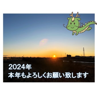 2024あけましておめでとうございます