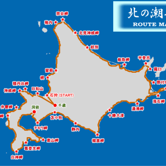 北の潮彩 ROUTE MAP