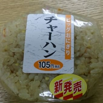 １００均ローソン「ビッグおにぎり　チャーハン」　新発売