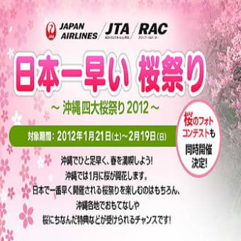 日本一早い「桜祭り」・沖縄　２０１２年０１月