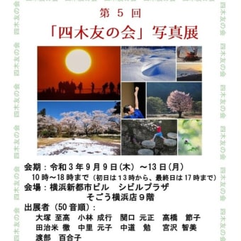 第5回四木友の会写真展開催(中止)の案内