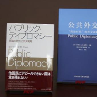 中国でも「パブリック・ディプロマシー」への関心が高まる！