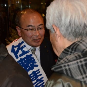佐藤まさゆき応援に井上参議院議員かけつける