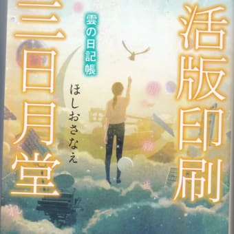 「活版印刷　三日月堂」～雲の日記帳～　ほしおさなえ・著