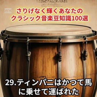 さりげなく輝くあなたのクラシック音楽豆知識100選 29.ティンパニはかつて馬に乗せて運ばれた
