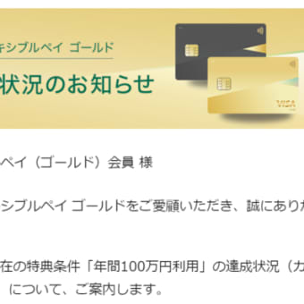 「Oliveフレキシブルペイ ゴールド」で10,000ポイントが付与されました