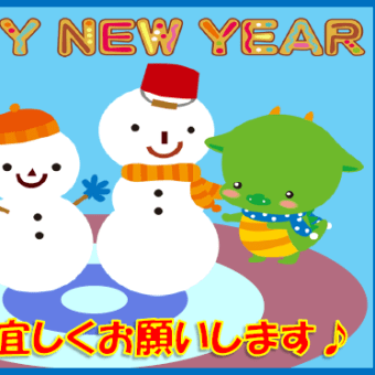 ☆謹賀新年☆