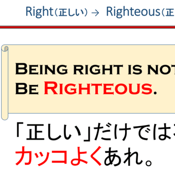 「正しい」だけでは不十分