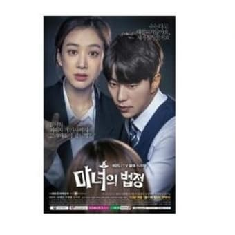 魔女の法廷 韓国ドラマ DVD
