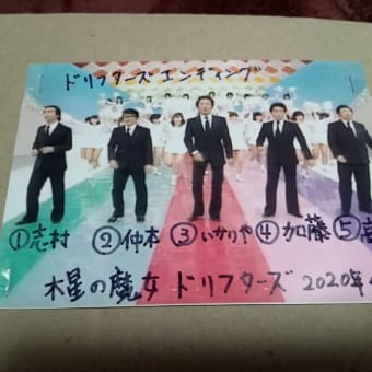 【有料５００００円の話】ドリフターズの、いかりや長介、加藤茶、仲本工事、高木ブー、志村けん、のお話。木星の魔女。