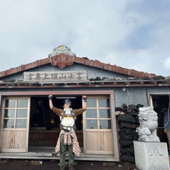 富士山　お鉢回り～下山