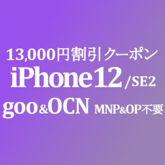iPhone も MNPなしで 13,000円(税込14,300円)割り引きクーポンコード gooブログ経由で OCNモバイルONE