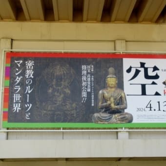 奈良国立博物館で「空海」展