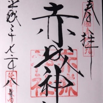 御朱印　赤城神社